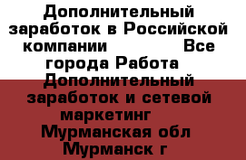 Дополнительный заработок в Российской компании Faberlic - Все города Работа » Дополнительный заработок и сетевой маркетинг   . Мурманская обл.,Мурманск г.